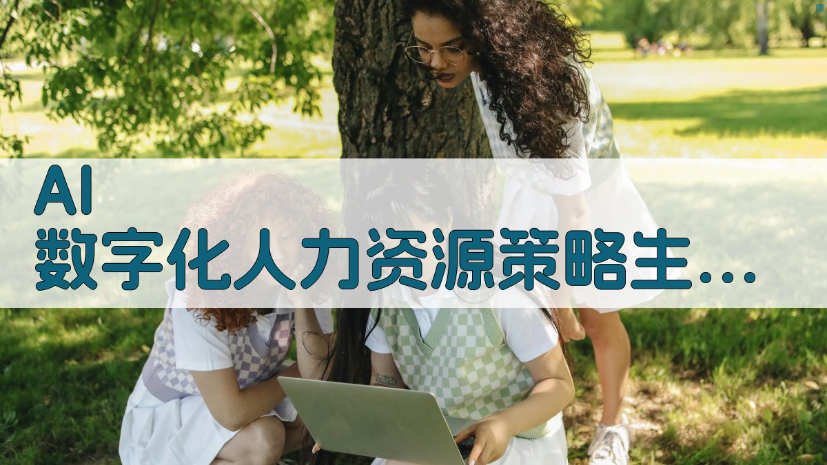 数字化人力资源挑战与应对策略